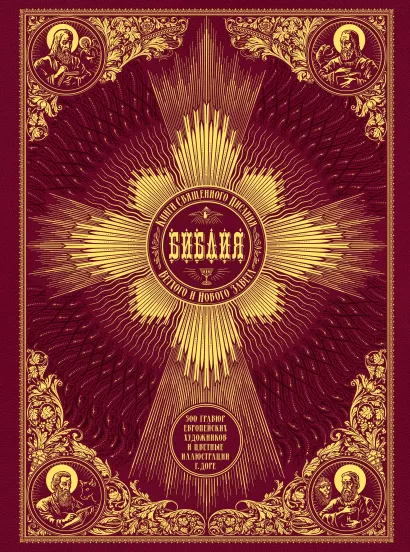 Обложка Библия. Книги Священного Писания Ветхого и Нового Завета. 500 гравюр европейских художников и цветные иллюстрации Г. Доре