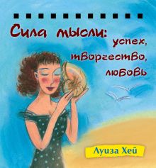 Луиза Хей - Набор карточек на спирали. Сила мысли. Успех, творчество, любовь обложка книги Луиза Хей - Набор карточек на спирали. Сила мысли. Успех, творчество, любовь обложка книги