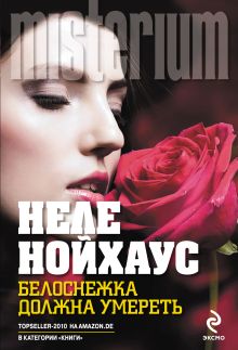 Белоснежка должна умереть