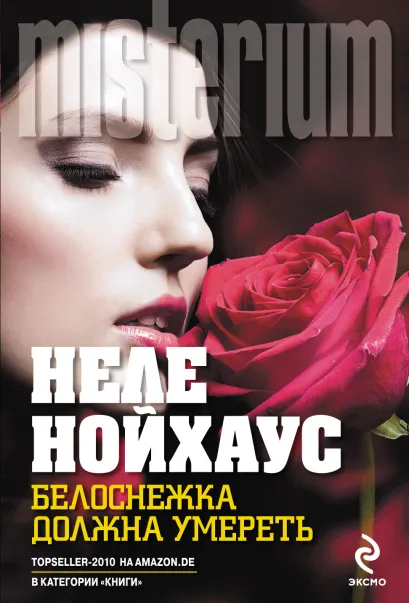 Обложка Белоснежка должна умереть Неле Нойхаус