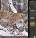 Дикие животные: Иллюстрированная энциклопедия обитателей средней полосы России (с музыкальным модулем)(оформление1) от ЭКСМО Дикие животные: Иллюстрированная энциклопедия обитателей средней полосы России (с музыкальным модулем)(оформление1) от ЭКСМО