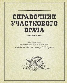 Справочник участкового врача