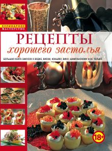 Рецепты хорошего застолья (комплект- книга в суперобложке)