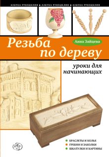 Резьба по дереву: уроки для начинающих