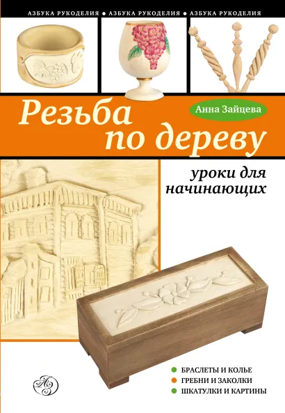 Обложка Резьба по дереву: уроки для начинающих Анна Зайцева