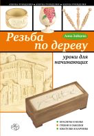 Резьба по дереву: уроки для начинающих Резьба по дереву: уроки для начинающих