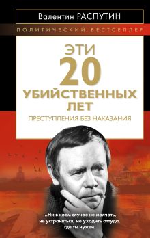 Распутин В.Г., Кожемяко В.С. - Эти 20 убийственных лет. Преступления без наказания обложка книги Распутин В.Г., Кожемяко В.С. - Эти 20 убийственных лет. Преступления без наказания обложка книги