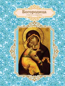 Благодатный блокнот с Богородицей