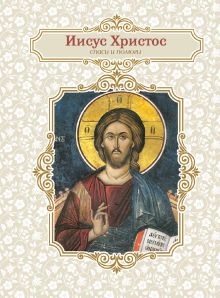 Благодатный блокнот. Иисус Христос