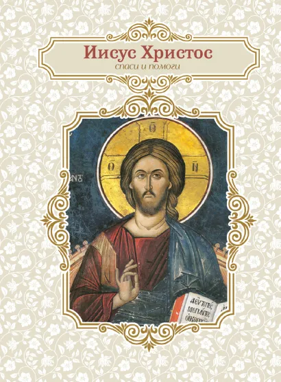 Обложка Благодатный блокнот. Иисус Христос 