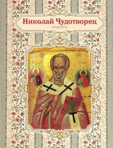 Благодатный блокнот с Николаем Чудотворцем