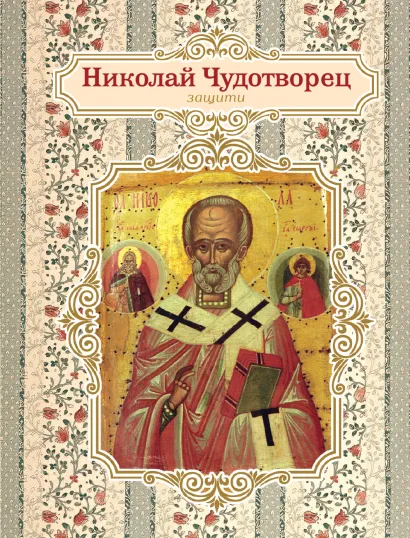 Обложка Благодатный блокнот с Николаем Чудотворцем 