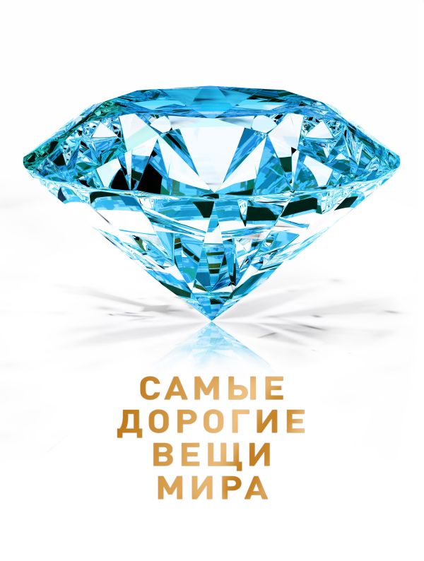Самые дорогие вещи мира (2 оф.) Самые дорогие вещи мира (2 оф.) Малютин А.О.