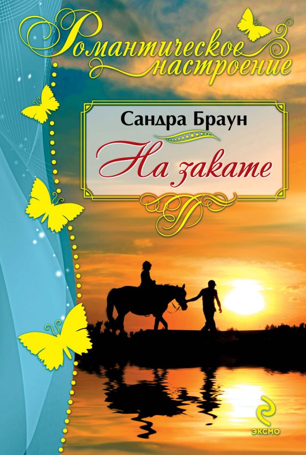 На закате На закате Браун С.