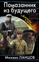 Помазанник из будущего. «Железом и кровью» Помазанник из будущего. «Железом и кровью»