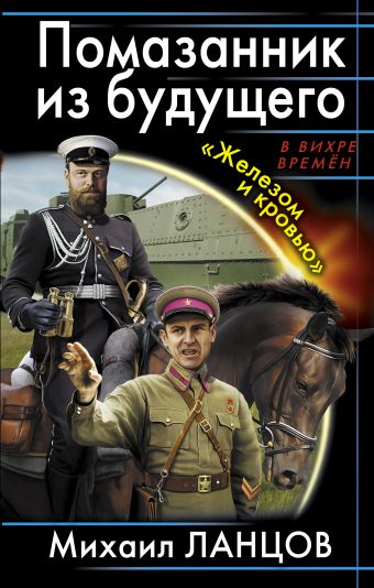 Помазанник из будущего. «Железом и кровью» Помазанник из будущего. «Железом и кровью» Ланцов М.