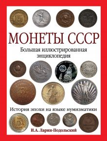 Монеты CCCР. Большая иллюстрированная энциклопедия