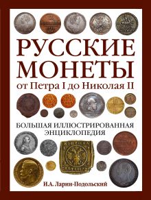 Русские монеты от Петра I до Николая II. Большая иллюстрированная энциклопедия