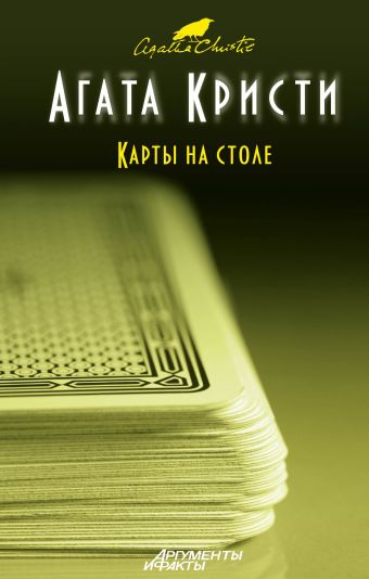 Карты на столе Карты на столе Кристи А.