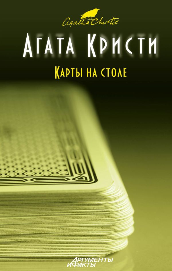 Карты на столе Карты на столе Кристи А.