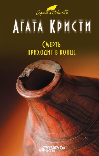 Смерть приходит в конце Смерть приходит в конце Кристи А.