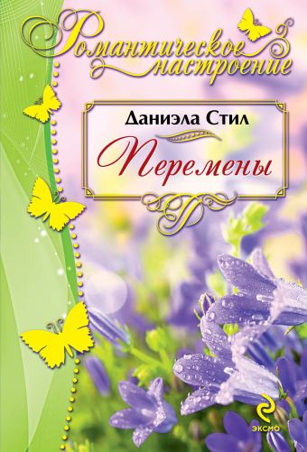 Перемены Перемены Стил Д.