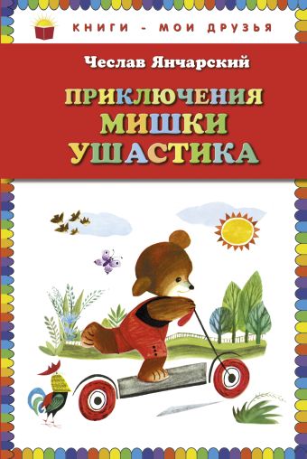 Приключения Мишки Ушастика (пер. С. Свяцкого) Приключения Мишки Ушастика (пер. С. Свяцкого) Янчарский Ч.