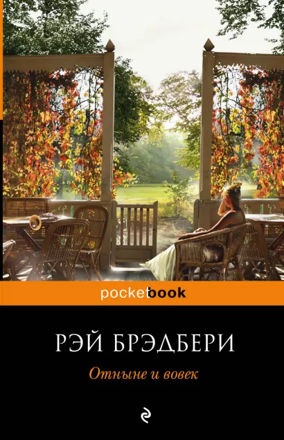Обложка Отныне и вовек Рэй Брэдбери