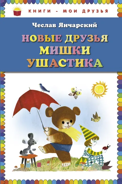 Обложка Новые друзья Мишки Ушастика (пер. С. Свяцкого) (ст. изд.) Чеслав Янчарский