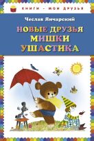 Новые друзья Мишки Ушастика (пер. С. Свяцкого) (ст.кор) Новые друзья Мишки Ушастика (пер. С. Свяцкого) (ст.кор)