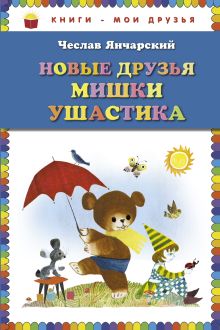 Новые друзья Мишки Ушастика (пер. С. Свяцкого) (ст.кор)