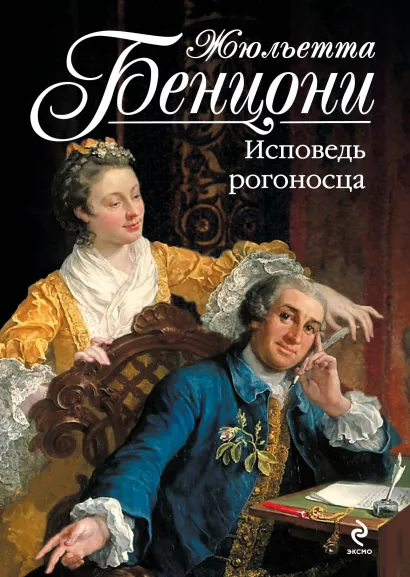 Обложка Исповедь рогоносца Жюльетта Бенцони