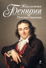 Путешественник Путешественник Бенцони Ж.