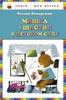 Мишка Ушастик в детском саду (пер. С. Свяцкого) (ст. кор) Мишка Ушастик в детском саду (пер. С. Свяцкого) (ст. кор)