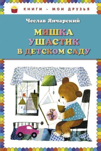 Мишка Ушастик в детском саду (пер. С. Свяцкого) (ст. кор) Мишка Ушастик в детском саду (пер. С. Свяцкого) (ст. кор) Янчарский Ч.