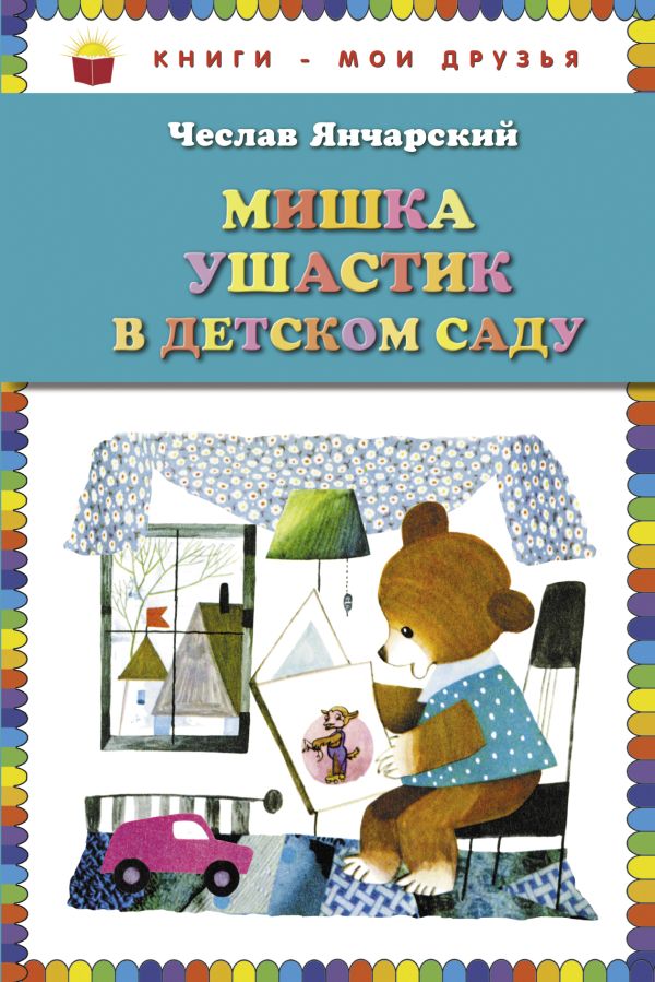 Мишка Ушастик в детском саду (пер. С. Свяцкого) (ст. кор) Мишка Ушастик в детском саду (пер. С. Свяцкого) (ст. кор) Янчарский Ч.