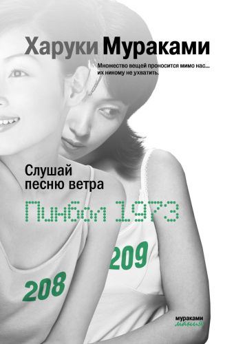 Слушай песню ветра. Пинбол 1973 Слушай песню ветра. Пинбол 1973 Мураками Х.