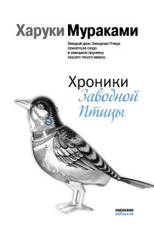 Обложка Хроники Заводной Птицы Харуки Мураками