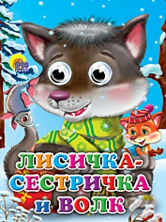 Лисичка-сестричка и волк (волчонок) Лисичка-сестричка и волк (волчонок) Сборник