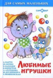 Барто А.Л.;Энтин Ю.С.;Заходер Б.В.;Берестов В.Д.;Дружинина М.В.;Мошковская Э.Э.;Ахундова А.Н. - Любимые игрушки обложка книги Барто А.Л.;Энтин Ю.С.;Заходер Б.В.;Берестов В.Д.;Дружинина М.В.;Мошковская Э.Э.;Ахундова А.Н. - Любимые игрушки обложка книги