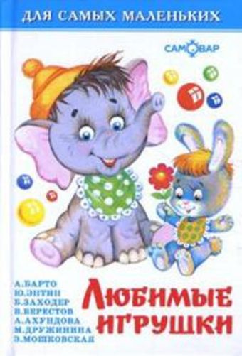 Любимые игрушки Любимые игрушки Барто А.Л.;Энтин Ю.С.;Заходер Б.В.;Берестов В.Д.;Дружинина М.В.;Мошковская Э.Э.;Ахундова А.Н.