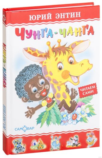Чунга-Чанга Чунга-Чанга Энтин Ю.С.
