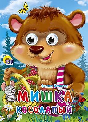 Кн.карт(Проф-Пр.) ЧудоГлазки Мишка косолапый (Иванова О.) Кн.карт(Проф-Пр.) ЧудоГлазки Мишка косолапый (Иванова О.) Иванова О