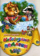 Кн.карт(Проф-Пр.)(с выруб.)_Рукавички Новогодние подарки (Мигунова Н.) Кн.карт(Проф-Пр.)(с выруб.)_Рукавички Новогодние подарки (Мигунова Н.)