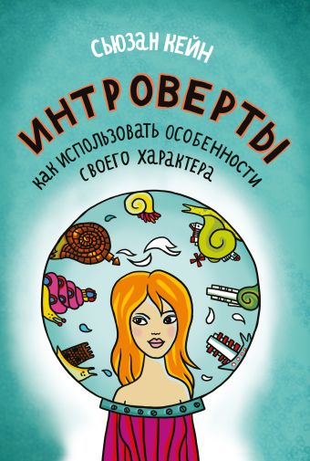 Интроверты. Как использовать особенности своего характера Интроверты. Как использовать особенности своего характера Кейн С.