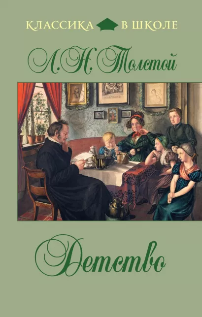 Обложка Детство Л.Н. Толстой