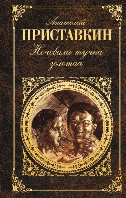 Обложка Ночевала тучка золотая Анатолий Приставкин