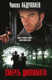 Смерть дипломата