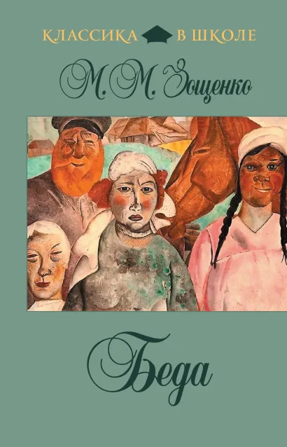 Обложка Беда М.М. Зощенко