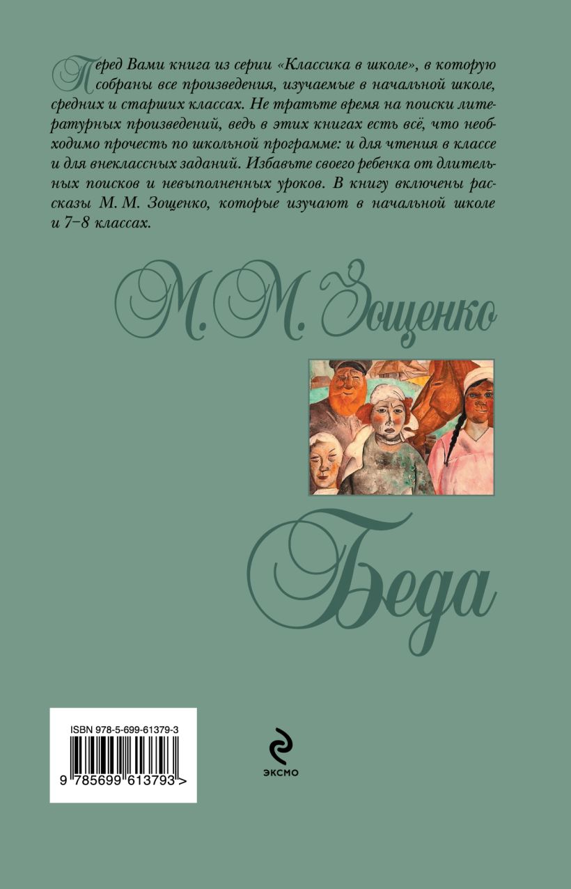 Книга Беда Михаил Зощенко - купить, читать онлайн отзывы и рецензии | ISBN  978-5-699-61379-3 | Эксмо